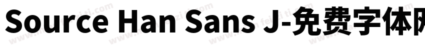Source Han Sans J字体转换